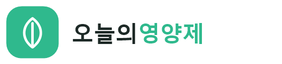 오늘의영양제